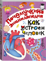 Как устроен человек? | Иванова - Почемучкина энциклопедия - Аванта - 9785170948710