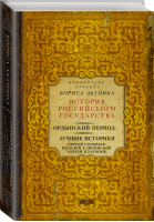 Ордынский период Лучшие историки | Акунин - История Российского государства - АСТ - 9785170954520