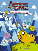 Финн и Джейк - друзья Раскраска - Вселенная Adventure Time / Время приключений - АСТ - 9785171020002