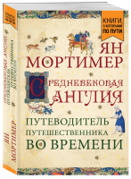 Средневековая Англия Путеводитель путешественника во времени | Мортимер - Книги, с которыми по пути - Эксмо - 9785040935321