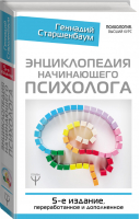 Энциклопедия начинающего психолога | Старшенбаум - Психология. Высший курс - АСТ - 9785171096267