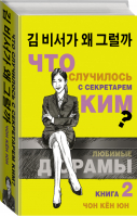 Что случилось с секретарем Ким? Книга 2. | Чон - Любимые дорамы - АСТ - 9785171369842