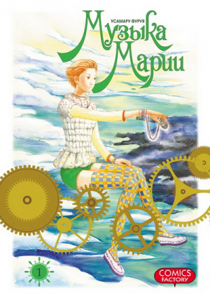 Музыка Марии Том 1 | Фуруя - Манга. Музыка Марии - Comics Factory - 9785752525803