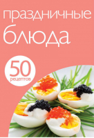 50 рецептов Праздничные блюда - Кулинарная коллекция - Эксмо - 9785699601646