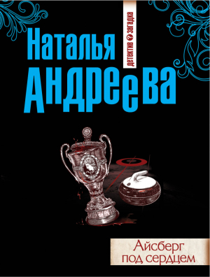 Айсберг под сердцем | Андреева - Детектив-загадка - Эксмо - 9785699729258