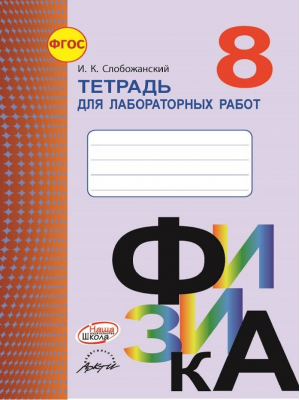 Физика 8 класс Тетрадь для лабораторных работ | Слобожанский - Тетрадь для лабораторных работ - Наша школа - 9785906820112