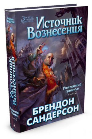 Рожденный туманом Книга 2 Источник вознесения | Сандерсон - Звезды новой фэнтези - Азбука - 9785389092570