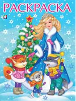 Снегурочка с елочкой | Щетинкина - Новогодние раскраски - Фламинго - 9785783320897