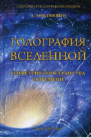 Голография вселенной Геометрия пространства и времени | Локтюшин - Сакральная история цивилизации - Беловодье - 9785934542130