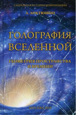 Голография вселенной Геометрия пространства и времени | Локтюшин - Сакральная история цивилизации - Беловодье - 9785934542130