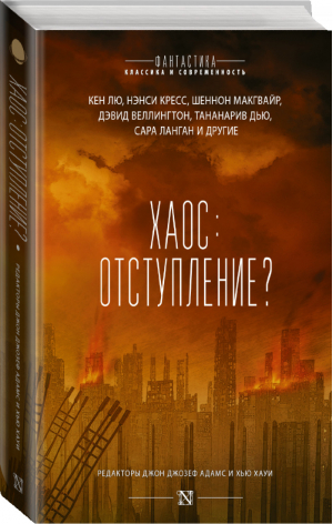 Хаос: отступление? | Вон и др. - Фантастика: классика и современность - АСТ - 9785170978670