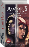 Assassin's Creed: Лучшие графические романы (комплект из 4 книг) | Корбиран - Assassin's Creed - АСТ - 9785171076504