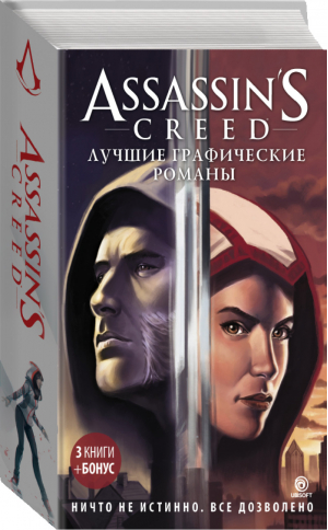 Assassin's Creed: Лучшие графические романы (комплект из 4 книг) | Корбиран - Assassin's Creed - АСТ - 9785171076504