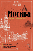 Москва: Кремль и его окрестности | Мальцев - Пешком по городу - АСТ - 9785170993871