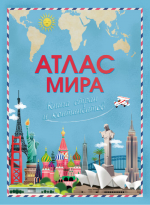 Атлас мира Книга стран и континентов - Первая книга знаний - Омега - 9785465035828