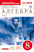 Алгебра 8 класс Рабочая тетрадь с тестовыми заданиями ЕГЭ Часть 1 | Муравин - Вертикаль - Дрофа - 9785358209831