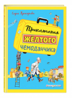Приключения желтого чемоданчика | Прокофьева - Золотые сказки для детей - Эксмо - 9785040965045