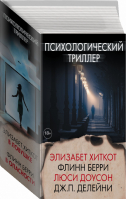 Психологический триллер (комплект из 4 книг) | Хиткот и др. - Психологический триллер - АСТ - 9785171131746