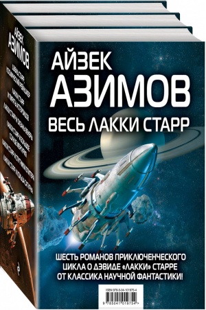 Весь Лакки Старр | Азимов - Счастливчик Лакки Старр - Эксмо - 9785041019754