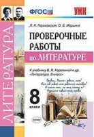 Литература 8 класс Проверочные работы к учебнику Коровиной | Гороховская - Учебно-методический комплект УМК - Экзамен - 9785377146513