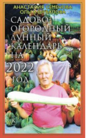 Садово-огородный лунный календарь на 2022 год | Семенова - Крылов - 9785422603961