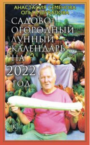 Садово-огородный лунный календарь на 2022 год | Семенова - Крылов - 9785422603961