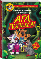 Фу-Фу и Кис-Кис. Ага, попался! | Матюшкина Оковитая - Самый прикольный детектив - АСТ - 9785171465179