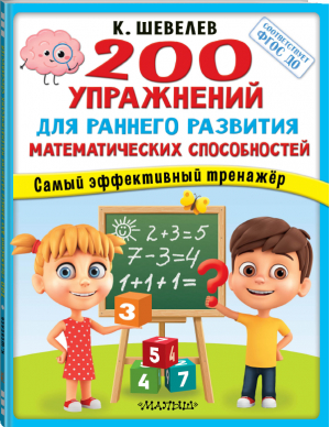 200 упражнений для раннего развития математических способностей. ФГОС ДО | Шевелев - Супермозг: методика развития детей - АСТ - 9785171467388