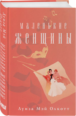 Маленькие женщины | Олкотт - Young Adult. Неповторимая классика - Like Book - 9785041713362