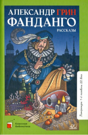 Фанданго | Грин Александр Степанович - Классная библиотека - Детская и юношеская книга - 9785907545687