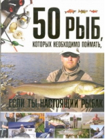 50 рыб, которых необходимо поймать, если ты настоящий рыбак | Цеханский - Рыбалка - Харвест - 9789851807013
