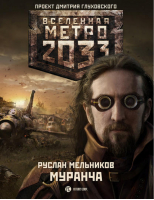 Метро 2033 Муранча | Мельников - Вселенная Метро 2033-2035 - АСТ - 9785170717200