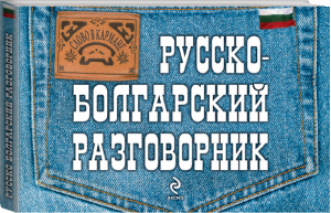 Русско-болгарский разговорник | Юровская - Слово в кармане - Эксмо - 9785699602827