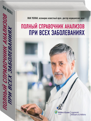 Полный справочник анализов при всех заболеваниях | Уоллах - Медицинская энциклопедия - Эксмо - 9785699696291