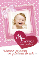 Моя доченька Дневник развития от рождения до года | Савко - Школа молодых родителей - Питер - 9785496011860