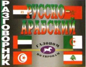 Русско-арабский разговорник  | Васильцов - Галопом по Европам - Виктория Плюс - 9785916730630