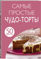 50 рецептов Самые простые чудо-торты - Кулинарная коллекция - Эксмо - 9785699750986
