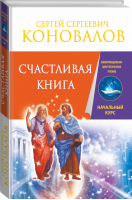 Счастливая книга | Коновалов - Информационно-энергетическое учение - АСТ - 9785170885169