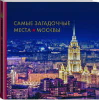 Самые загадочные места Москвы | Шлионская - Подарочные издания. Туризм - Эксмо - 9785699754519