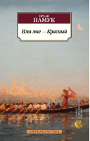 Имя мне - Красный | Памук - Азбука-Классика - Азбука - 9785389097261