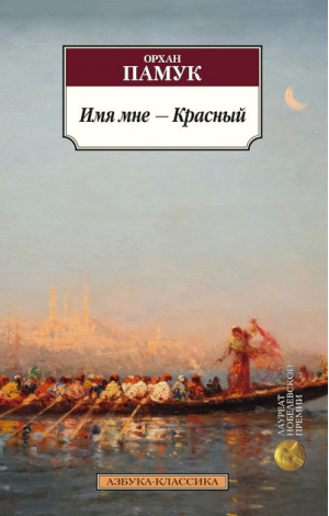 Имя мне - Красный | Памук - Азбука-Классика - Азбука - 9785389097261