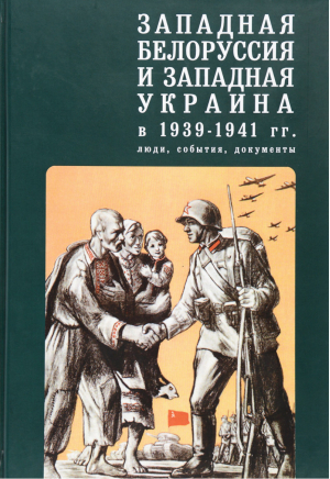 Западная Белоруссия и Западная Украина в 1939-1941 годах: люди, события, документы | Маркова -  - Алетейя - 9785914195493