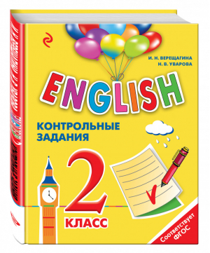 ENGLISH 2 класс Контрольные задания + CD | Верещагина - Английский для школьников - Эксмо - 9785699857388