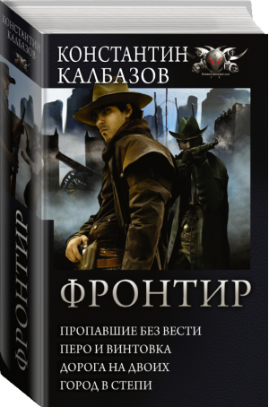 Фронтир | Калбазов - Боевая фантастика - АСТ - 9785171039875