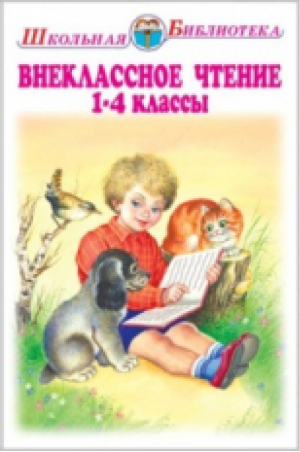 Внеклассное чтение 1-4 классы - Школьная библиотека - Искатель - 9785990979215