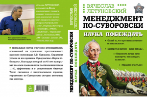 Менеджмент по-Суворовски Наука побеждать | Летуновский - Побеждай в бизнесе! Менеджмент по-Суворовски - Яуза - 9785604065242