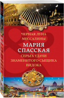 Черная луна Мессалины Серьга удачи знаменитого сыщика Видока | Спасская - Артефакт & Детектив - Эксмо - 9785040934409