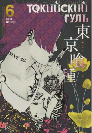Токийский гуль 6 Книги 11-12 | Исида - Графические романы - Азбука - 9785389166189