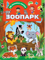 Зоопарк | Дмитриева - Для любимых малышей - АСТ - 9785171222659