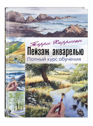 Пейзаж акварелью. Полный курс обучения | Харрисон Терри - Классическая библиотека художника - Эксмо - 9785041140793